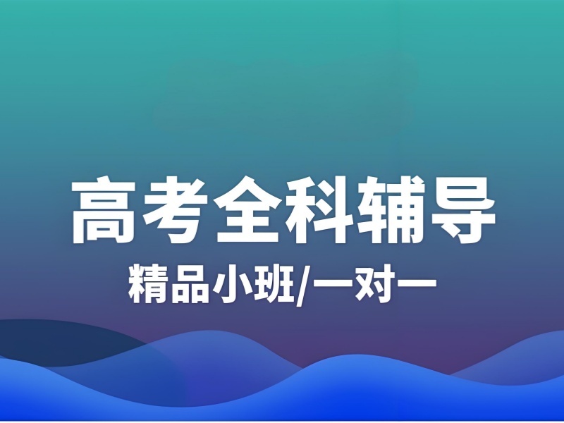 2026 北京正规的高中补课机构怎么选？高中全科辅导班 TOP3 排名一览