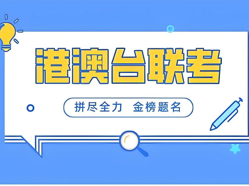 2026广州港澳台联考学校有哪些可选？港澳台联考辅导班TOP4排名一览