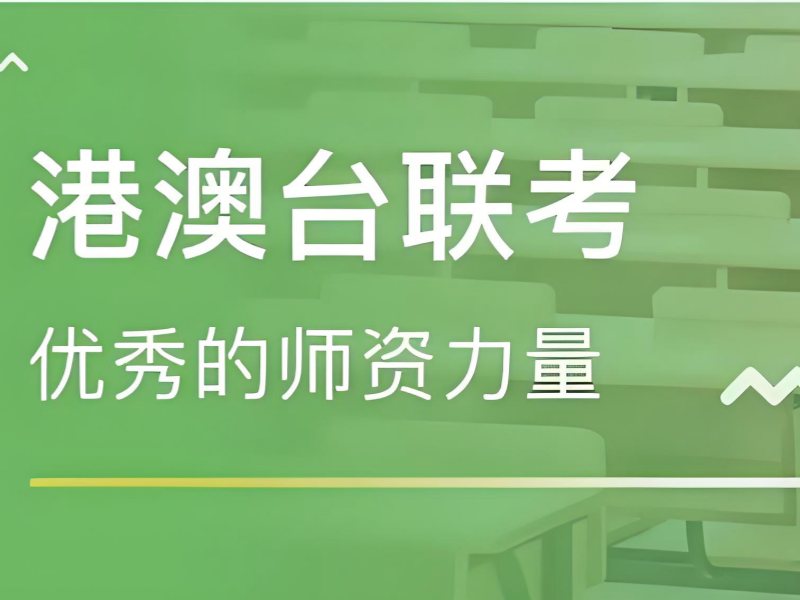 2026 广州港澳台联考好的补习机构怎么选？港澳台联考辅导班 TOP4 排名一览