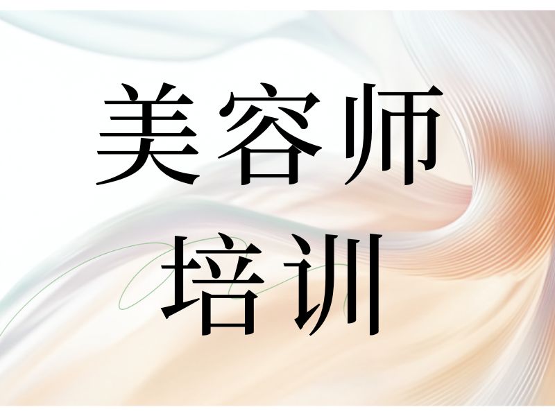 2026无锡美容师培训课程怎么选？美容师培训机构TOP5排名一览