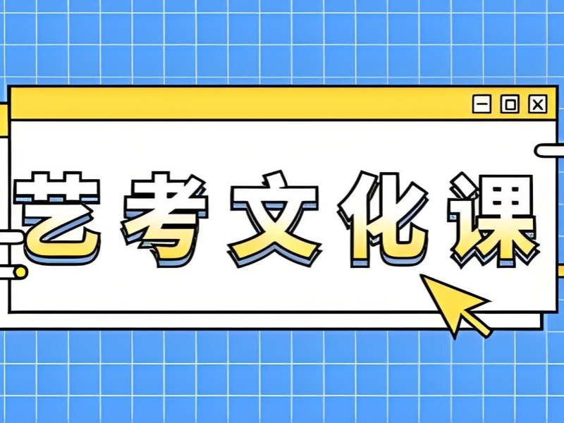 2026广州艺考生文化课集训班效果如何？艺考文化课补习班TOP4排名一览