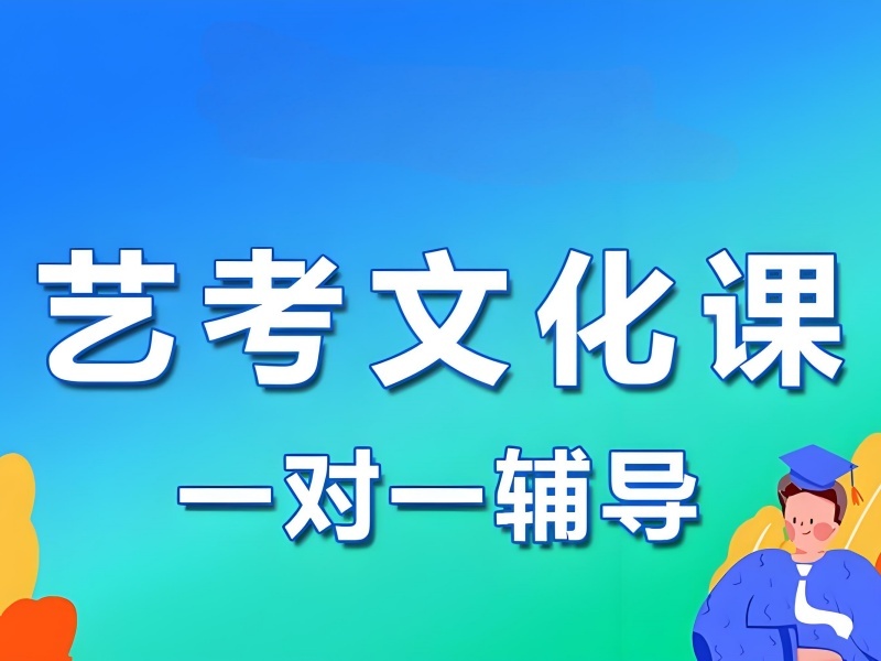 2026 广州好的艺术文化课学校怎么挑？艺考文化课补习班 TOP3 排名一览