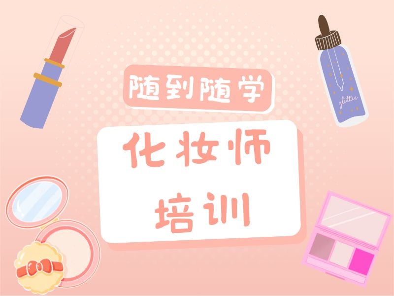 2026无锡美妆培训学校哪家靠谱？化妆师培训机构TOP3排名一览