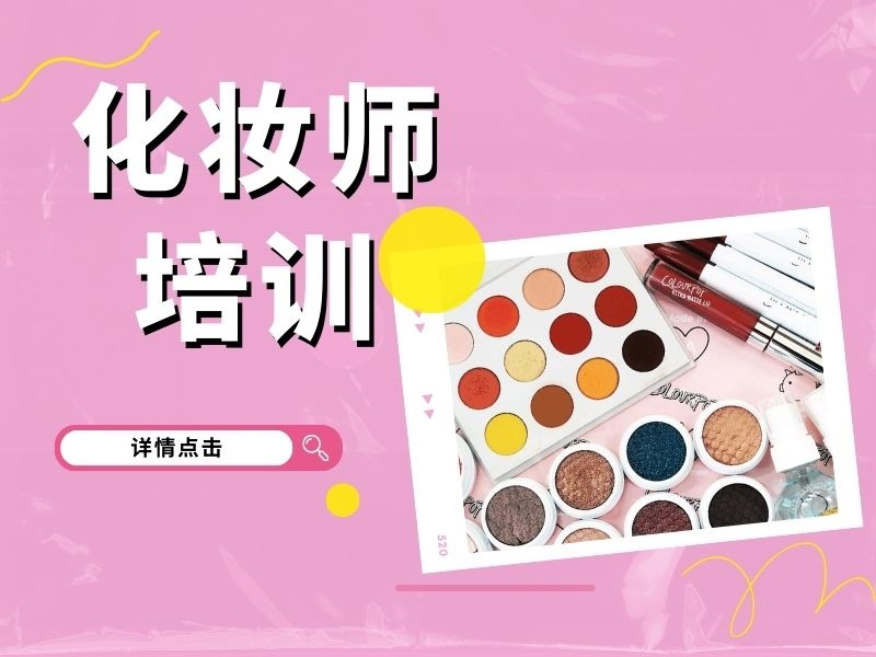2026无锡美妆培训哪里适合学生？化妆师培训机构TOP3排名一览