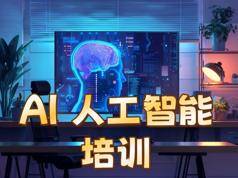 2026上海AI人工智能培训怎么选不踩雷？培训机构前四排名一览