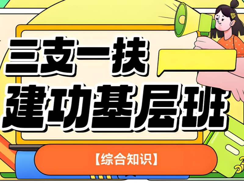 2026 合肥三支一扶考试培训班哪家好？三支一扶培训班 TOP3 排名一览