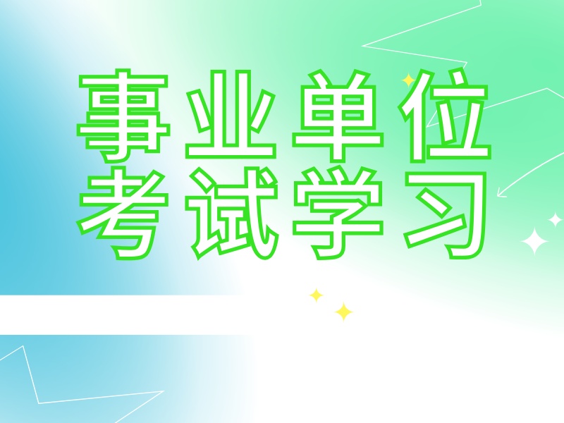 2026 合肥事业单位考试培训哪家靠谱？事业单位考试培训班前五排名一览