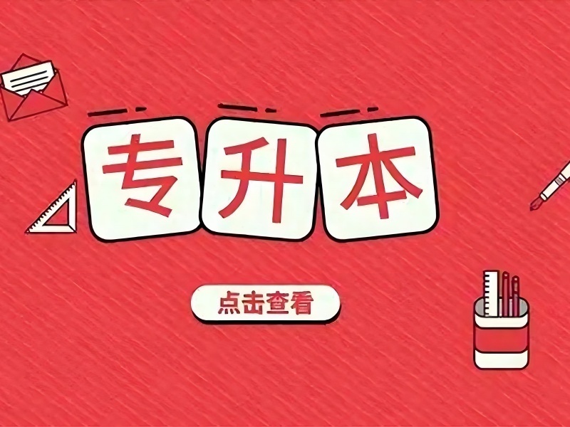 2026合肥专升本培训哪家教材专业？专升本培训机构前五排名一览