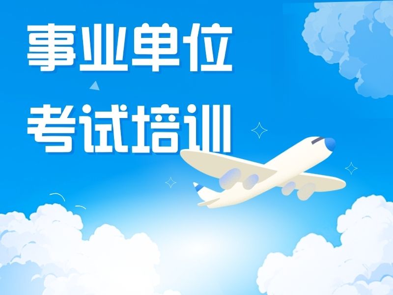 2026 合肥事业编面试班报几天比较好？事业单位考试培训班 TOP4 排名一览