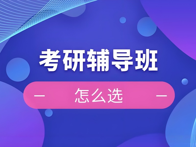 2026 太原大几报考研班会比较合适？考研培训班 TOP6 排名一览