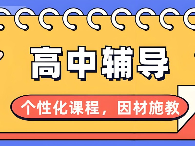 2026 成都高中补课培训班哪家实力强？高中辅导班 TOP4 排名一览