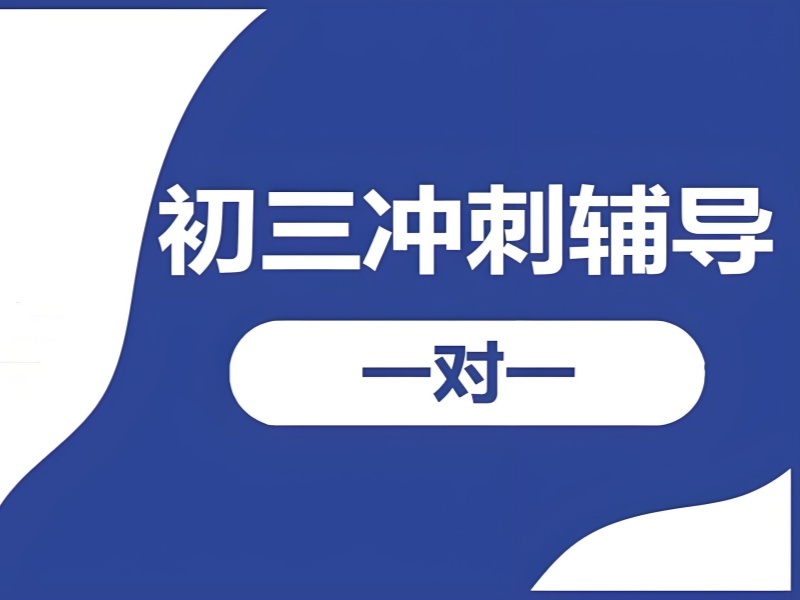 2026南京中考一对一集训怎么选？中考冲刺培训机构前四排名一览