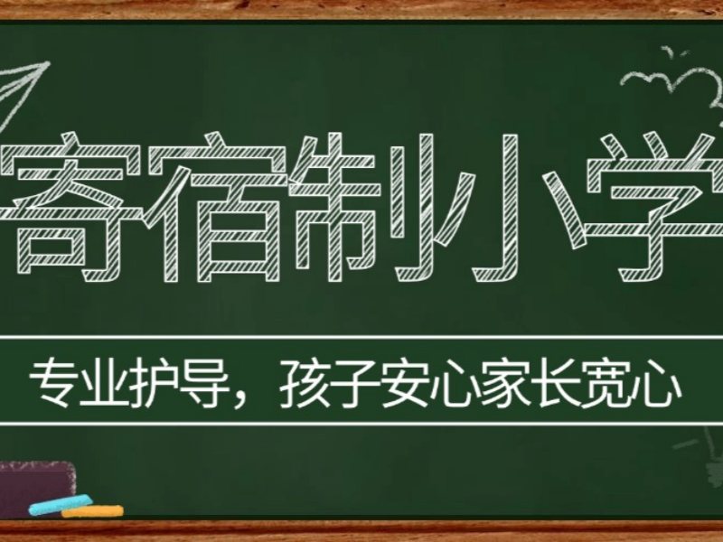 2026北京寄宿学校小学有哪几所可选？小学寄宿学校TOP4排名一览
