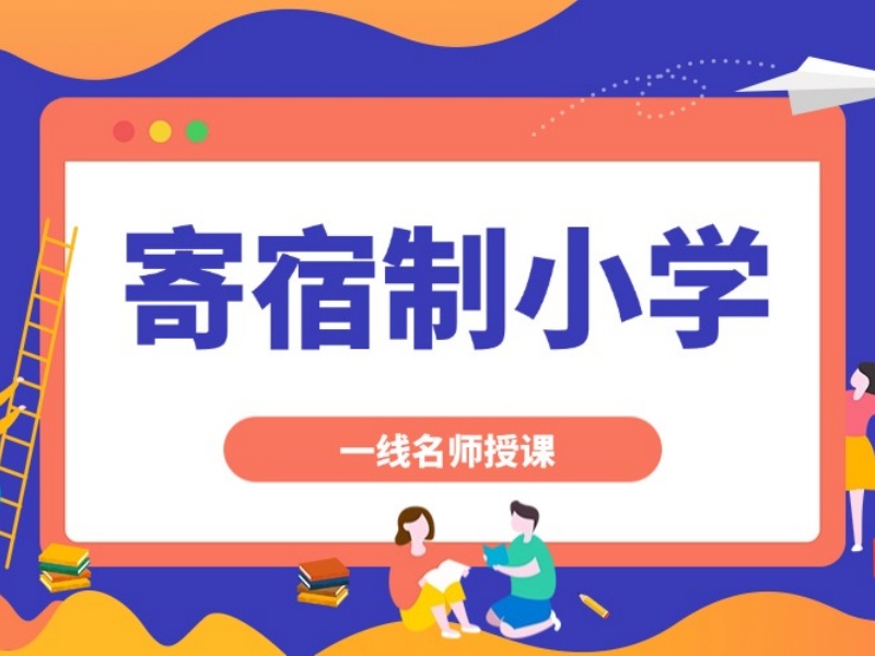 2026 北京封闭式寄宿小学在哪？小学寄宿学校前五排名一览