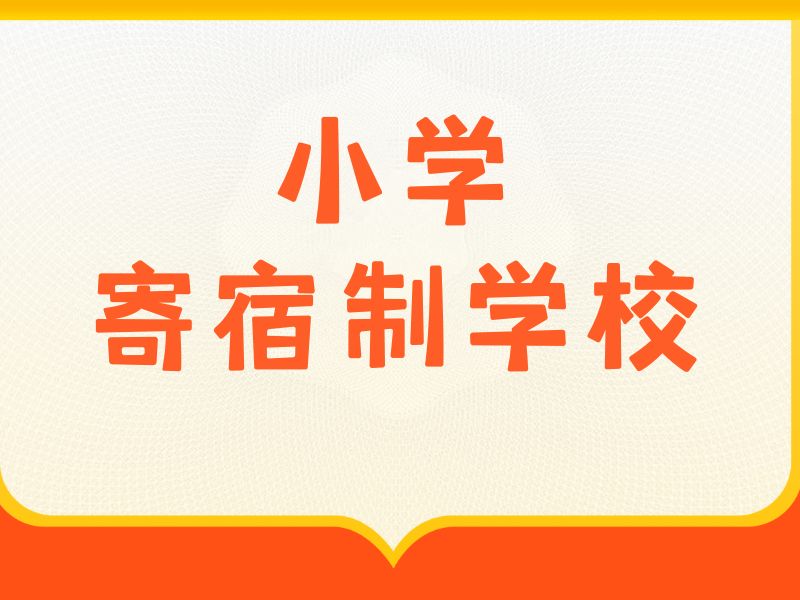 2026 北京孩子读小学寄宿学校好吗？小学寄宿学校 TOP3 排名一览