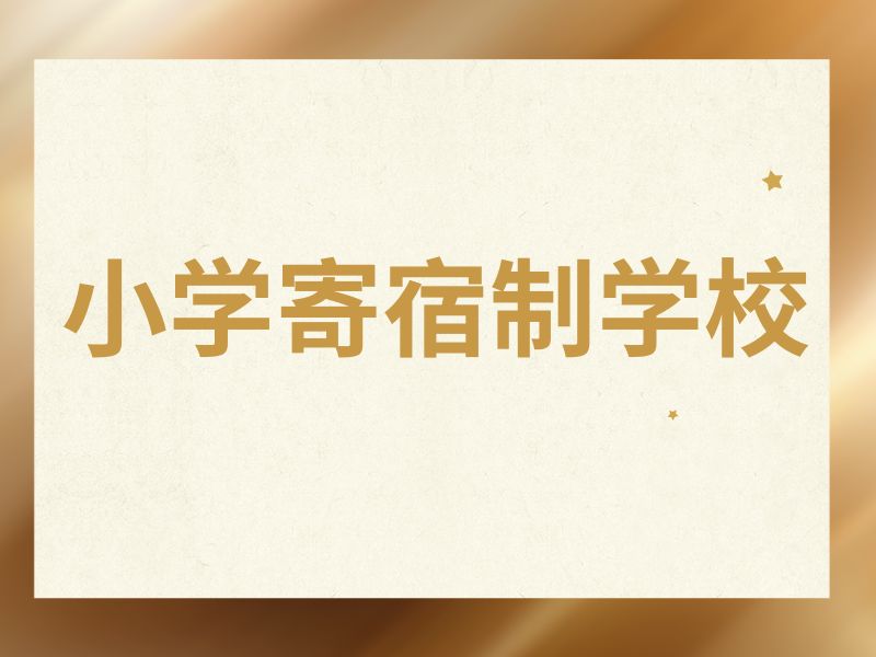 2026 北京附近的小学寄宿学校哪家好？小学寄宿学校前三排名一览