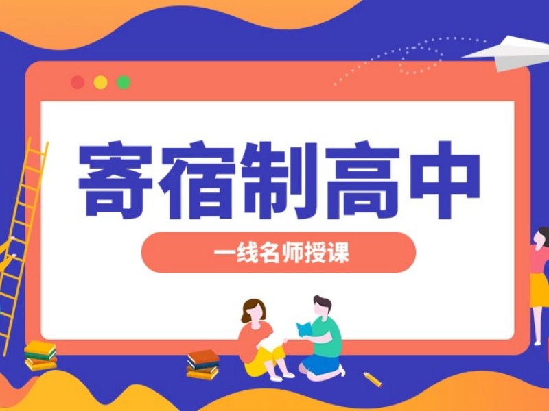 2026北京高中寄宿好还是走读合适？高中寄宿学校前五排名一览