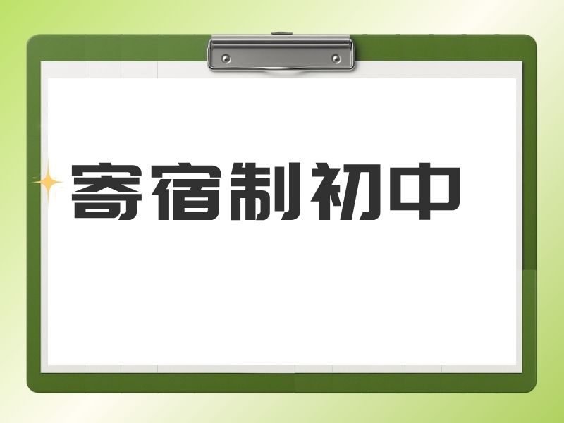 北京可以寄宿的初中有哪些？初中寄宿学校TOP4排名一览