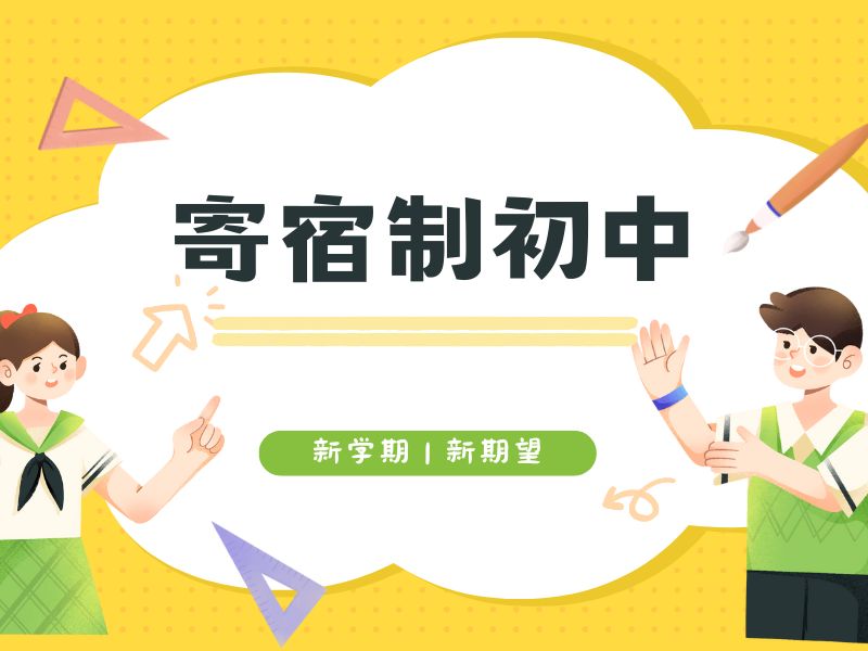 2026北京全封闭寄宿初中怎么选？初中寄宿学校前五排名一览