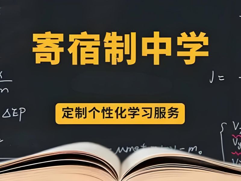 2026 北京初中全寄宿学校哪家好？初中寄宿学校 TOP3 排名一览