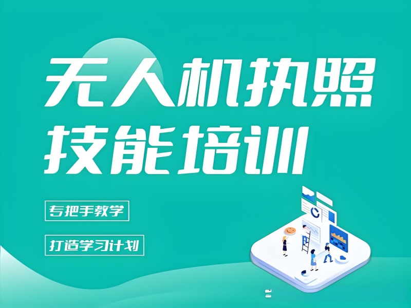 2026云南学无人机去哪里学比较好？无人机培训机构前五排名一览
