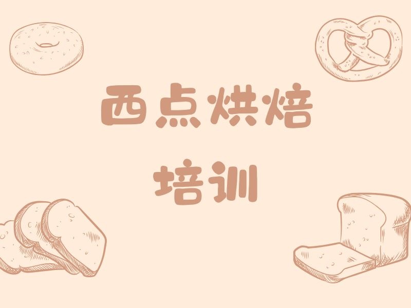 2026郑州学烘焙甜点哪家培训机构靠谱？培训机构前六排名一览