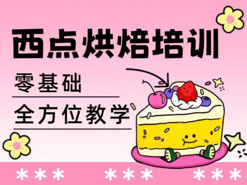 2026郑州短期西点烘焙速成班哪家好？烘焙培训机构前三排名一览