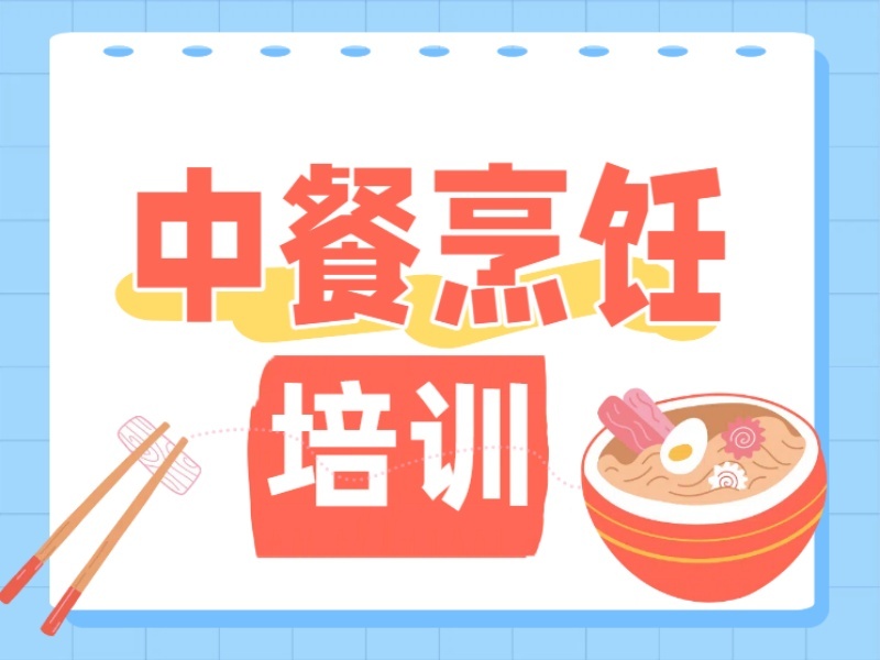 2026郑州中餐烹饪培训班有哪些？烹饪培训机构前六排名一览