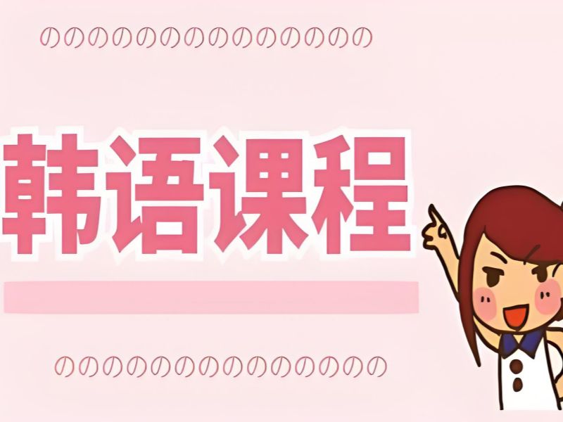 2026 东莞韩语短期培训学校哪家优？韩语培训班前五排名一览