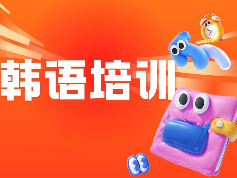 2026 东莞学韩语哪家机构性价比高？韩语培训班 TOP4 排名一览