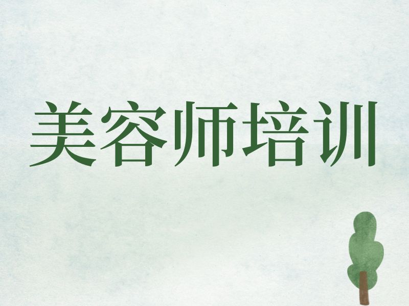 2026郑州美容师培训学校怎么选？培训机构TOP6排名一览