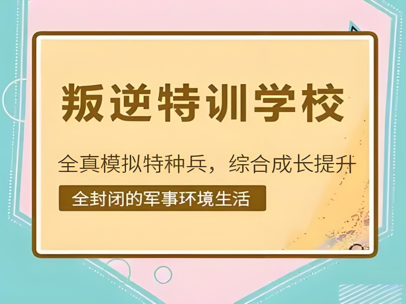 2026江西正规的叛逆青少年特训学校怎么选？叛逆特训机构前四排名一览