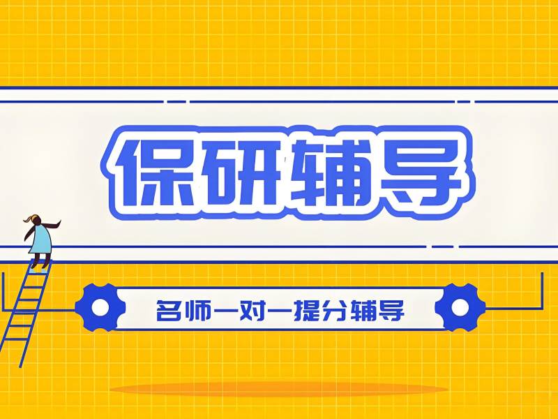 2026 上海保研需要报辅导班吗？保研辅导机构前五排名一览