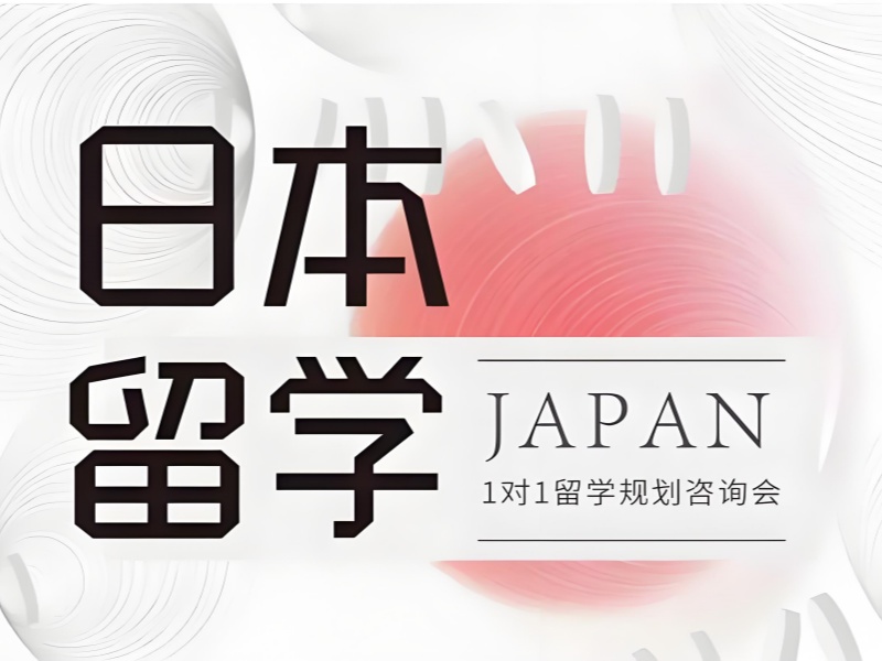 2026广州去日本留学中介哪个机构好？日本留学服务机构TOP4排名一览