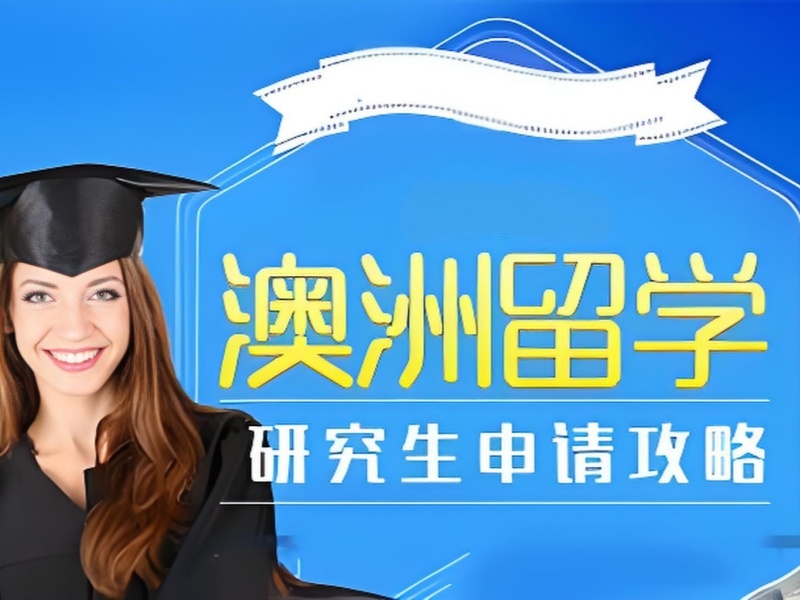 2026广州澳洲留学中介哪家口碑更好？澳洲留学服务机构TOP6排名一览