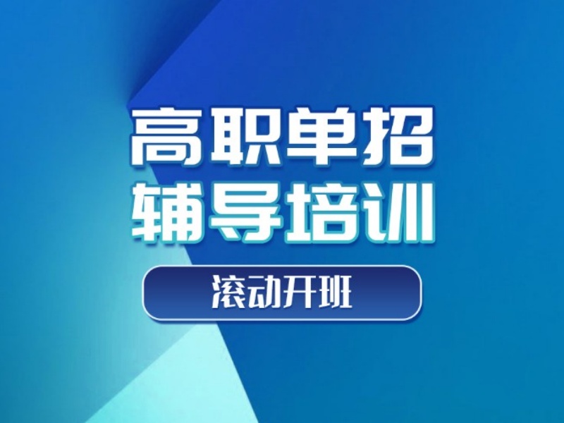 2026西安高职单招辅导班口碑哪家好？辅导机构TOP3排名一览
