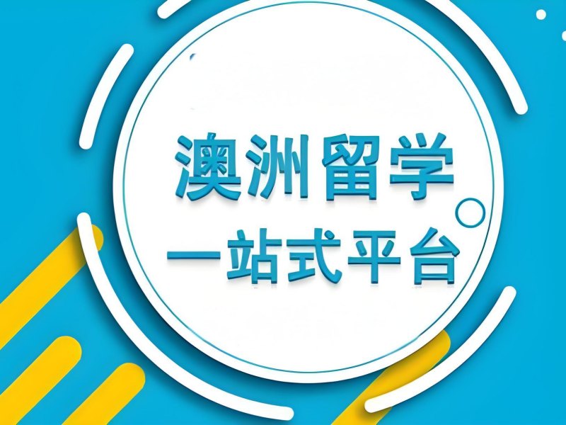 2026 广州澳洲留学申请中心哪家靠谱？澳洲留学服务机构 TOP4 排名一览