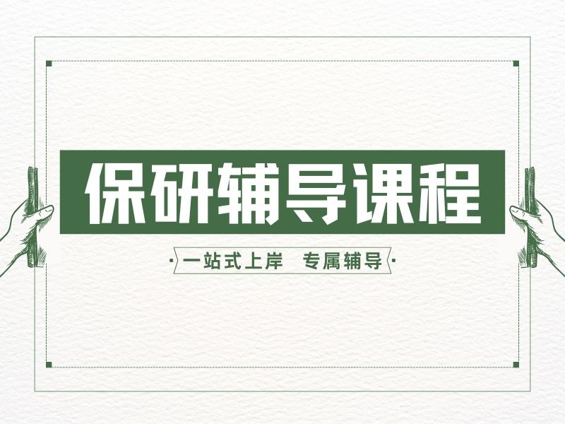 2026北京保研哪个辅导机构好？保研辅导机构TOP4排名一览