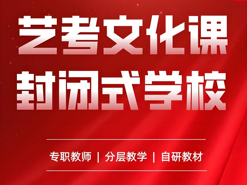 2026 深圳艺考生文化课集训收费多少？艺考文化课辅导班 TOP3 排名一览