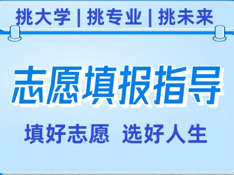 2026天津报考志愿指导哪里找？高考志愿填报指导机构TOP6排名一览