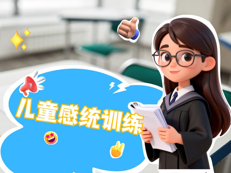 2026 重庆儿童感觉统合训练哪家好？感觉统合康复班前三排名一览