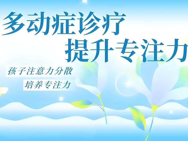 2026重庆专业治小孩多动症机构怎么选？儿童多动症康复班TOP4排名一览