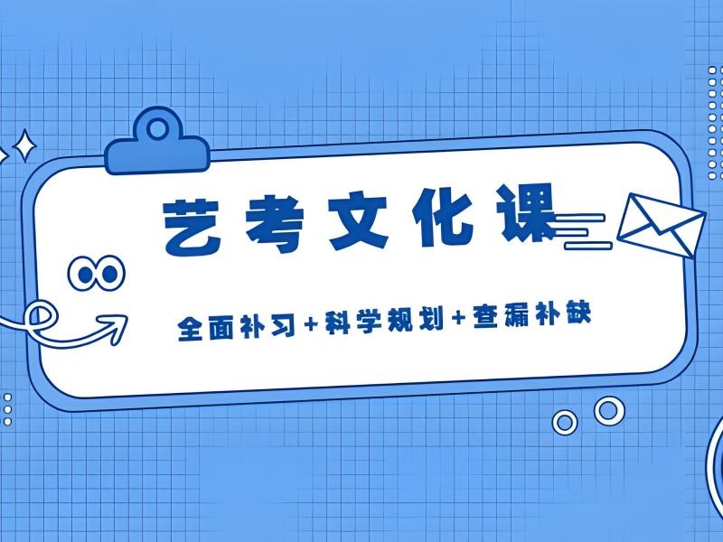 2026 北京艺考生文化课培训机构哪家好？艺考文化课辅导班前三排名一览