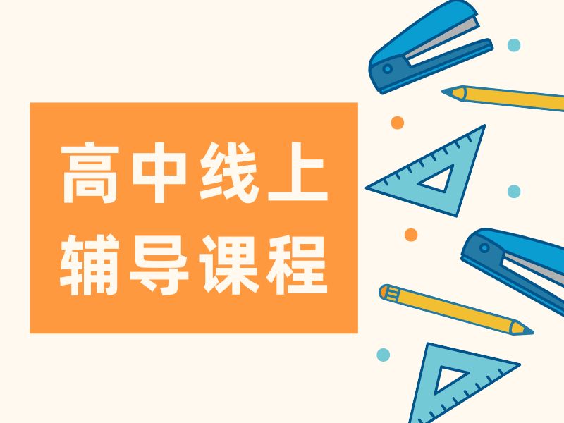 2026高中线上培训机构哪家教学好？高中辅导机构TOP3排名一览