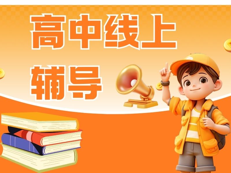 2026高中线上补习班哪家提分效果好？高中辅导机构TOP4排名一览