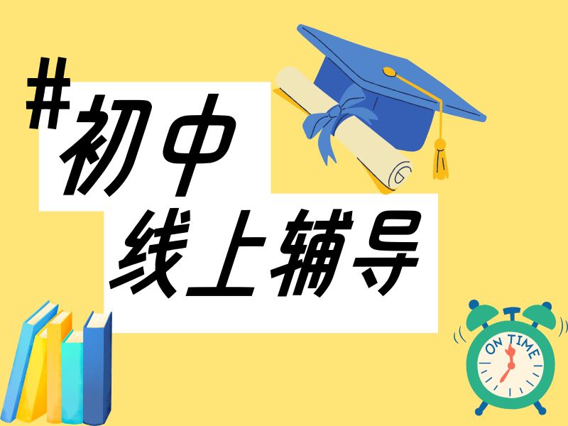 2026在线初中一对一辅导哪个好？初中辅导机构TOP3排名一览