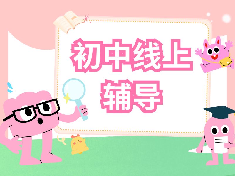 2026初中在线辅导哪个提分快？初中辅导机构TOP4排名一览