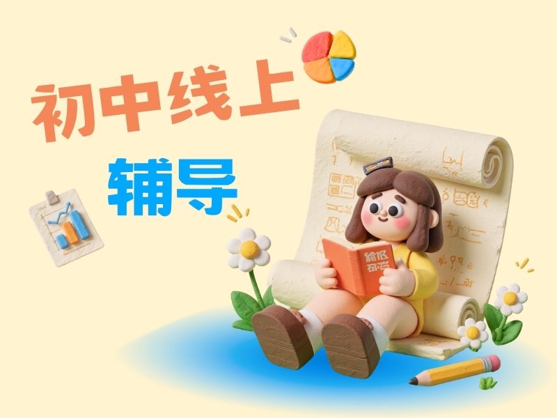 2026初中在线辅导效果怎么样？初中辅导机构TOP3排名一览