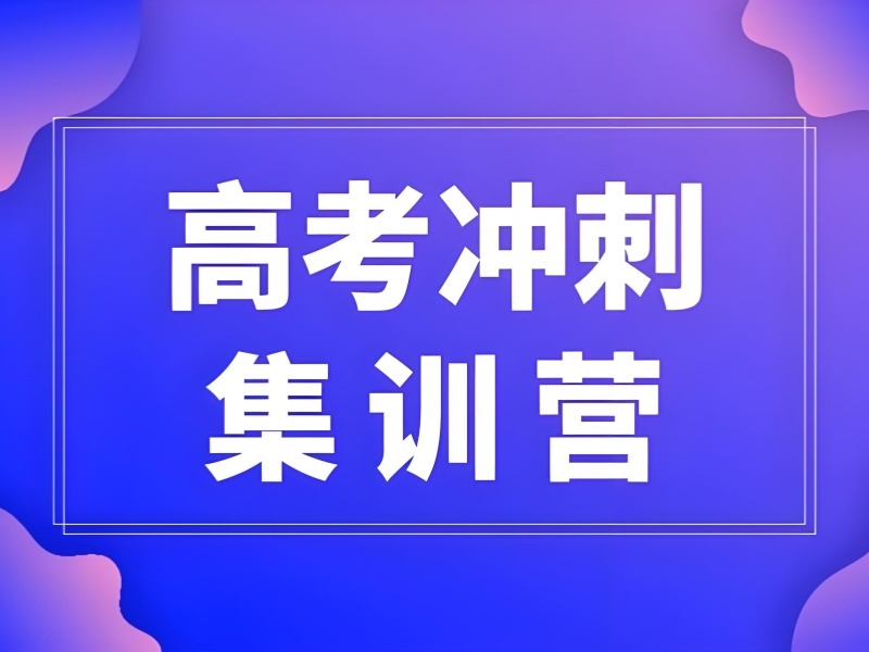 2026 北京高考冲刺全日制班如何挑选？高考补习班 TOP3 排名一览