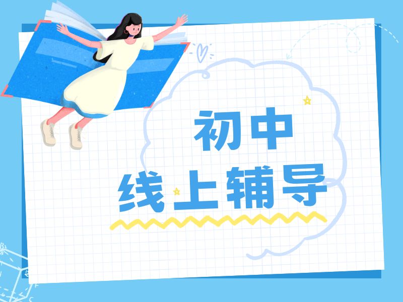 2026初中在线补习辅导班怎么选？初中辅导机构前五排名一览